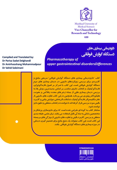 دارودرمانی بیماری های دستگاه گوارش فوقانی